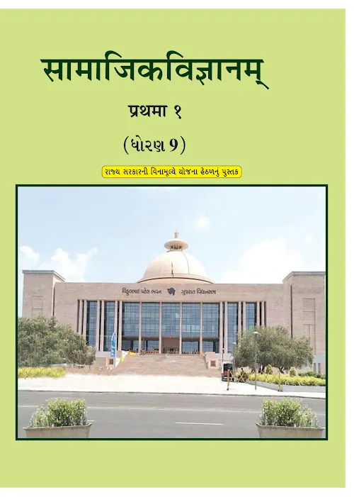 GSEB Standard 9 Social Science Textbook PDF Download Sanskrit Medium